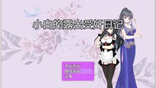 【国人自制RPG/双端】小白的露出受监日记 V2.20 官方中文步兵版【PC/安卓/1.7G】