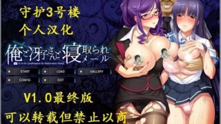 【ADV/汉化】我和冴子老师和寝取的那些事！汉化版+全CG档【黑丝女教师/NTR】【600M】【PC】