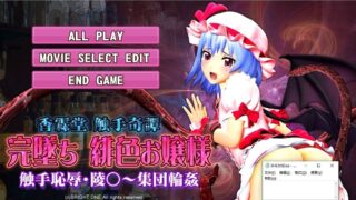 【3D互动/全动态】完坠~绯色大小姐与集团C手 正式版+全CG【1.6G/新作/全CV】