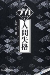 【度盘】【免币】人间失格[日]太宰治【1.3M】