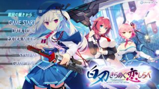 【已补/GAL/汉化/硬盘版】白刃闪耀的恋之旋律【萌盘/2.86G】