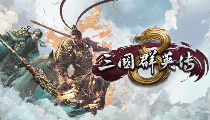 【PC】三国群英传8【磁力】 — 第 1 张