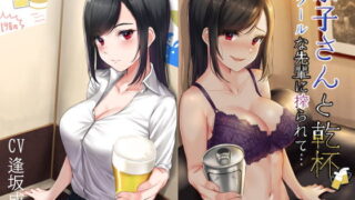 【同人音声】[RJ313464]京子さんと乾杯 クールな先輩に搾られて…（萌网盘）