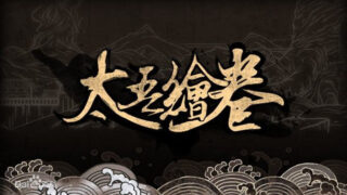 【PC/国产】太吾绘卷 【度盘/200MB（具体我也忘了0.0）】