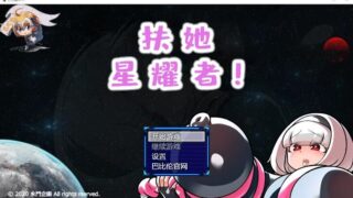 【ARPG/PC/安卓】扶她星耀者汉化版【免币/1.42G】