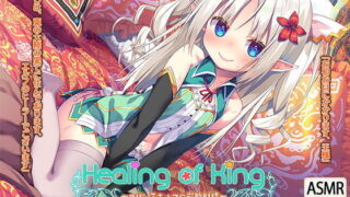 【汉化音声】碳酸治愈与舔耳低语H『Healing of King～萝莉精灵的碳酸侍奉射精～』RJ301446【萌盘+OD+度盘】2021.01.16
