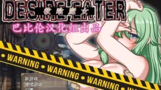 【RPG/汉化/全动态CV】欲喰魔女~DESIRE EATERV2.0 精翻汉化版【更新/PC/安卓/2.2G】