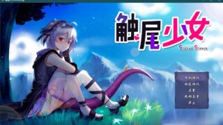 【RPG/中文/步兵】触尾少女-打工治疗寄生触手吧 官方中文正式版+存档【700M/新作/CV】