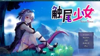 【RPG/中文/步兵】触尾少女-打工治疗寄生触手吧 官方中文正式版+存档【700M/新作/CV】