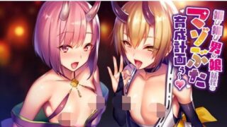 【同人音声】RJ277697媚び媚び男の娘妖怪のマゾぶた育成計画ぅ～【バイノーラル/ハイレゾ】（萌网盘）