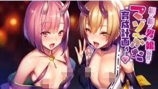 【同人音声】RJ277697媚び媚び男の娘妖怪のマゾぶた育成計画ぅ～【バイノーラル/ハイレゾ】（萌网盘）