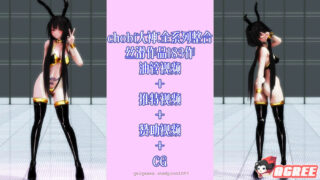 【极品MMD/全动态】chobi大神：丝滑作品183作-全系列整合[油管+TT+CG]【13G/全CV】