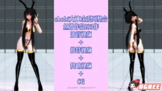 【极品MMD/全动态】chobi大神：丝滑作品183作-全系列整合[油管+TT+CG]【13G/全CV】