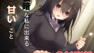 【同人音声】[RJ251583] 根暗な私に出来る甘いこと（萌网盘）