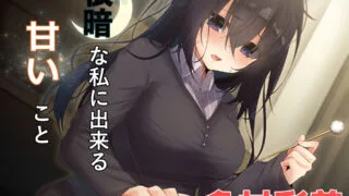 【同人音声】[RJ251583] 根暗な私に出来る甘いこと（萌网盘）