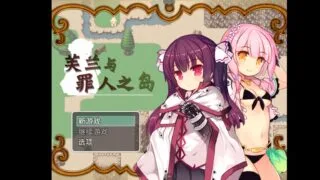 【RPG/PC/可joiplay模拟器】芙兰和罪人之岛 V1.03