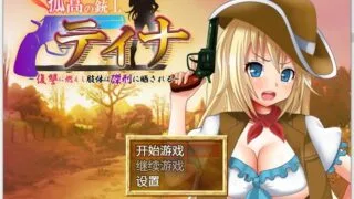 【日式RPG/双端/战斗H】高傲火枪手蒂娜复仇记 PC/安卓完结汉化版【完结/1.2G】