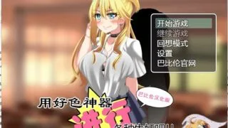 【RPG/双端】用好色神器进行各种生J吧 巴比伦精翻汉化版[PC/安卓]【1.3G/新汉化】