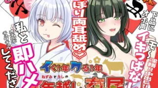 【同人音声】【RJ312503】イく!年クる!年 ねずみとうしの年越し交尾(えっち)度盘