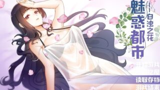 【RPG/中文/步兵】魅惑都市：白浊之花 Ver0.415 官方中文版【新作/800M/CV】