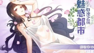 【RPG/中文/步兵】魅惑都市：白浊之花 Ver0.415 官方中文版【新作/800M/CV】