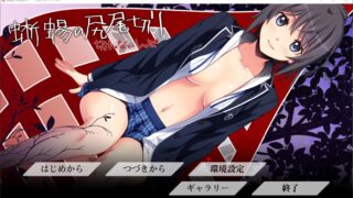【ADV】蜥蜴の尻尾切り～切れないしっぽ～【秒传/PC】