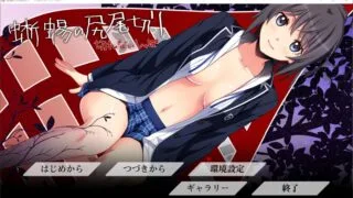【ADV】蜥蜴の尻尾切り～切れないしっぽ～【秒传/PC】