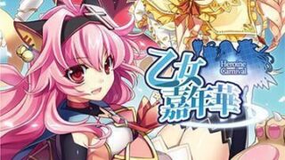 【RPG】╰☆╮乙女嘉年华╭☆╯ 【135m/度盘】