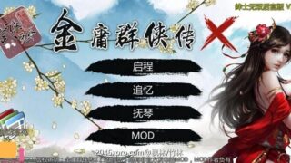 【RPG/安卓】金庸群侠传x：无双后宫V111