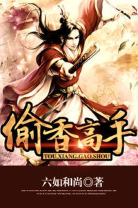 【小说】《偷香高手（加料版里番全本）》【微云/11.3m】