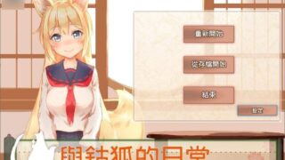 【SLG】与鈷狐的日常？一只可爱到无法释怀的妖狐！完整汉化版【萌网盘/1.6GB】