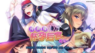 【拔作ADV/中文】[miel]异世界怀孕后宫派对~STEAM官方中文版+存档【2G/新汉化/全CV】