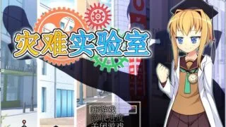 【RPG/汉化】灾难实验室1.02【D盘/405MB】