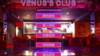 【欧美SLG/精汉化/动态】维纳斯俱乐部0.7【更新/pc/3.8G]