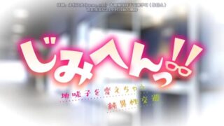 【动画/永恒翻译】じみへんっ!!～地味子を変えちゃう純異性交遊 第三话【磁力/免币】