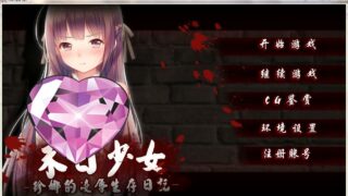 【RPG】末日少女 -珍娜的凌辱生存日记-【秒传/PC/官中】