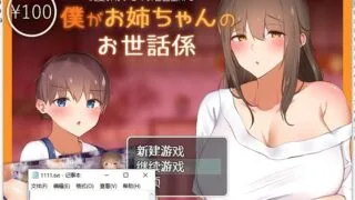 【日系RPG/双端】我是姐姐的监护人 精翻汉化完结版【新汉化/PC/安卓/2G】
