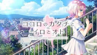 【AVG】ココロのカタチとイロとオト【微云/937MB】