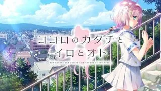 【AVG】ココロのカタチとイロとオト【微云/937MB】
