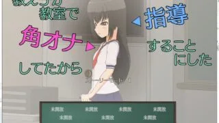 【互动SLG/全动态】学生在教室里自伪 所以决定进行指导 [PC/安卓]【650M】[教え子が教室で角オナしてたから指導することにした]