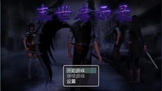 【国产RPG/中文/动态】末日启示录v1.9   完整中文正版【更新/pc+安卓/2.29G]