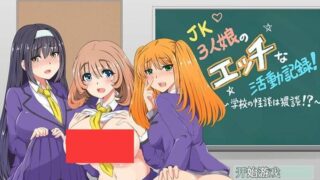 【汉化RPG/*辱/恶堕】JK三人娘的H活动记录 ~学校的猥亵怪谈~【PC/安卓/1.56G】