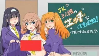 【汉化RPG/*辱/恶堕】JK三人娘的H活动记录 ~学校的猥亵怪谈~【PC/安卓/1.56G】