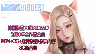 【2D同人/全动态/年度合集】韩国极品大师KIDMO-2020年全作品合集[CG+动画+杂项]【8G】