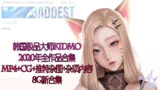 【2D同人/全动态/年度合集】韩国极品大师KIDMO-2020年全作品合集[CG+动画+杂项]【8G】