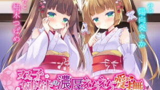 【ASMR】双子姉妹の濃厚えちえち愛撫 ～可愛い妹達の愛情えっちでとろとろにしてあげる～RJ310828【OD+度盘】2021.01.03