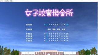 【SLG/汉化】女子校生援交所！V1.507 精翻汉化完结版 （女子校裏換金所）【度盘/1GB】