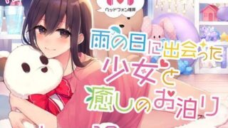【ASMR】[Umbrella] 【マッサージ・シャンプー・オノマトペ】雨の日に出会った少女と癒しのお泊り [RJ306078]【650M】