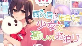 【ASMR】[Umbrella] 【マッサージ・シャンプー・オノマトペ】雨の日に出会った少女と癒しのお泊り [RJ306078]【650M】