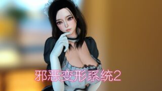 【3D彩漫/中文】邪恶变形系统01-04【158P/489M】